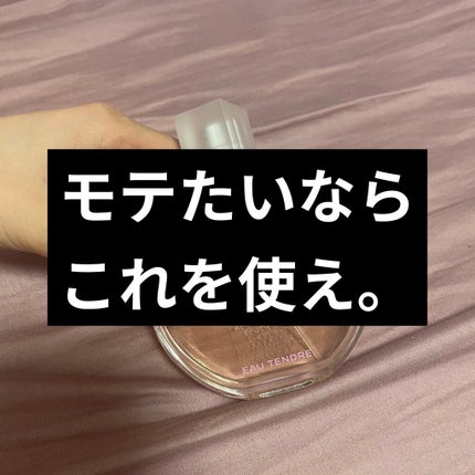 チャンス オー タンドゥル オードゥ トワレット(ヴァポリザター)/CHANEL/香水(レディース)を使ったクチコミ(1枚目)