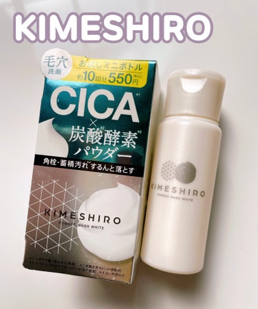 酵素洗顔パウダー ホワイト お試しミニボトル 10g/KIMESHIRO/洗顔パウダーを使ったクチコミ（1枚目）