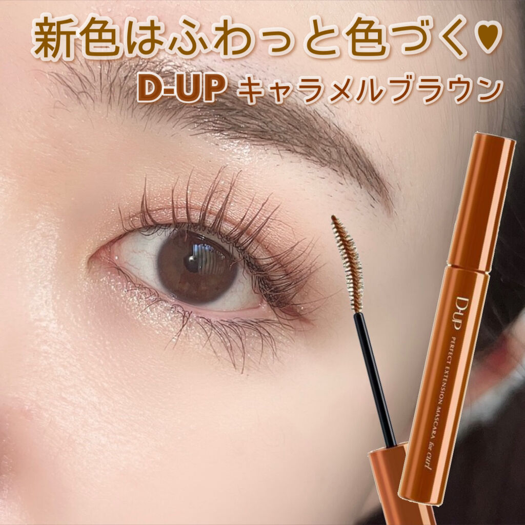 パーフェクトエクステンション マスカラ for カール/D-UP/マスカラを使ったクチコミ（1枚目）