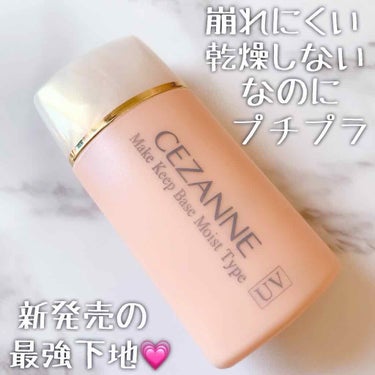 皮脂テカリ防止下地 保湿タイプ/CEZANNE/化粧下地を使ったクチコミ（1枚目）