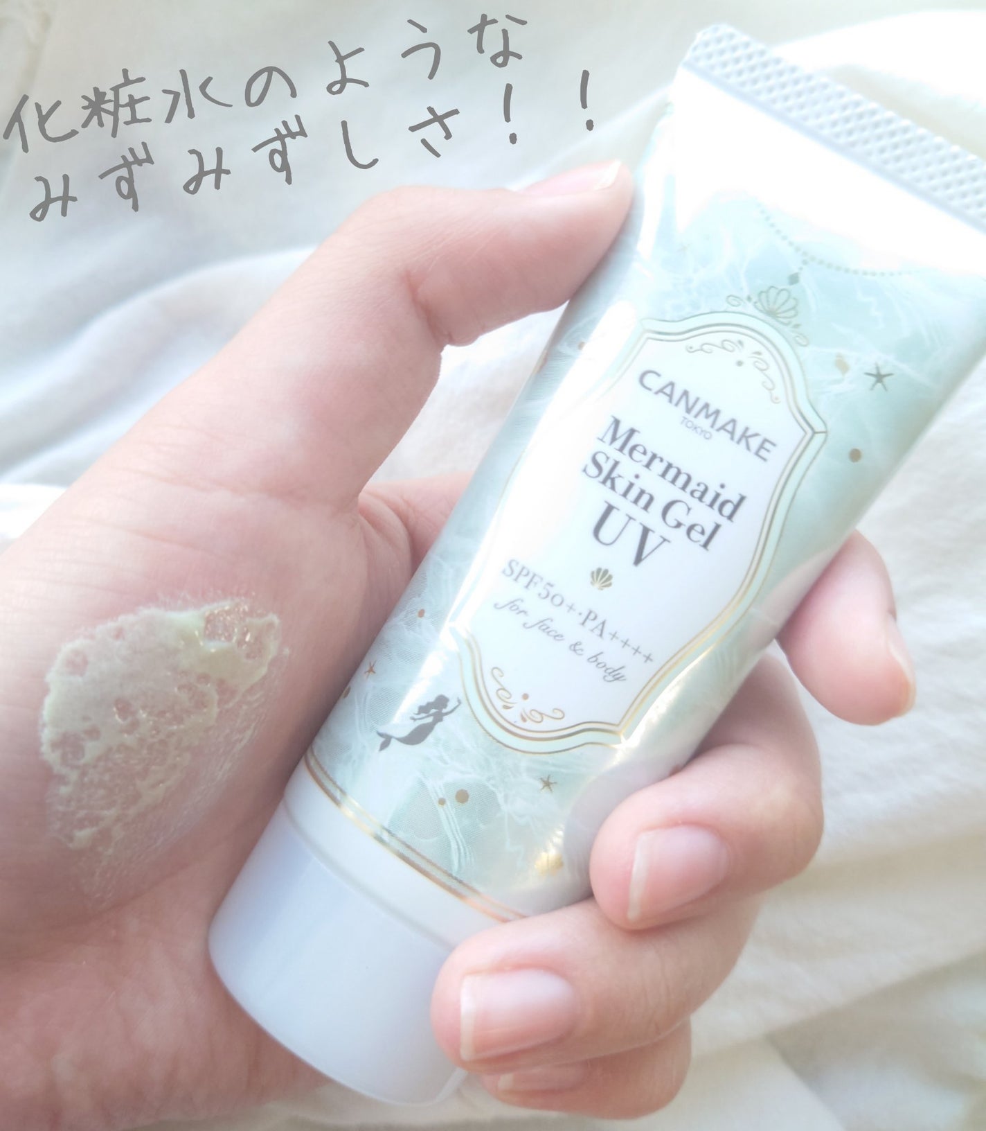 マーメイドスキンジェルUV/キャンメイク/日焼け止めジェルを使ったクチコミ(2枚目)
