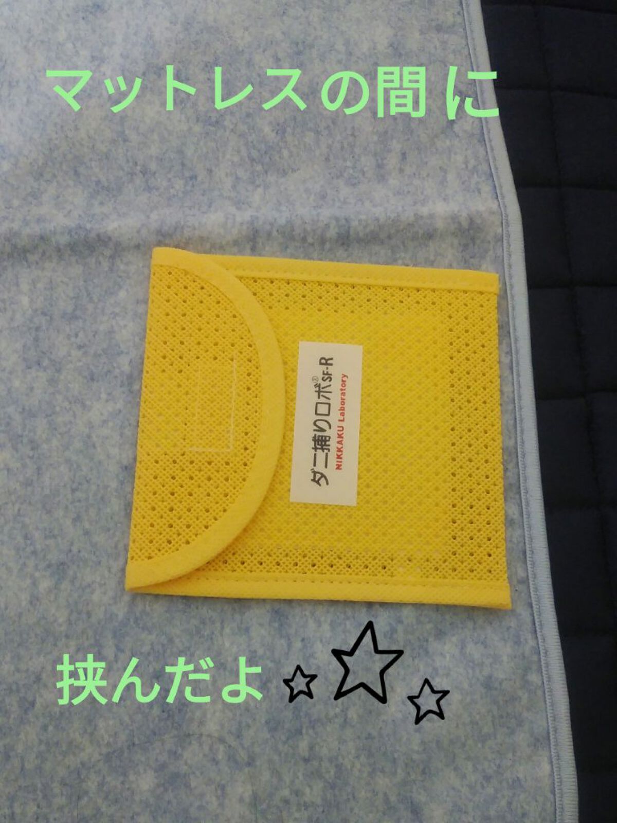 ダニ捕りロボ/日革研究所/その他を使ったクチコミ（2枚目）