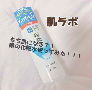 肌ラボさんから化粧水いただきました！！！
とろっとした液体で﻿
肌がめっちゃモチモチになります！！！﻿
これを塗ると乾燥しなくなりました❗❗﻿
塗りたての時は少しぺたぺたするけど﻿
ちょっと経つともっち