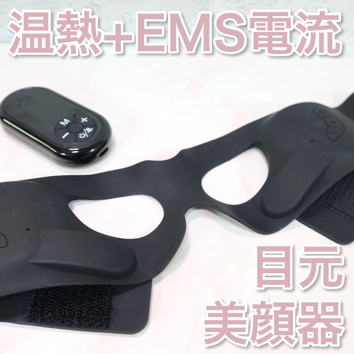 EMS電流+温熱で目元スッキリ✨
NiZmir 目元美顔器


今回紹介するのは
美容家電メーカーのNizmirからでている
EMS付きの目元美顔器です！


使い方はアイクリームを塗ってから
シリコン製のバンドにコントローラーを入れて
電