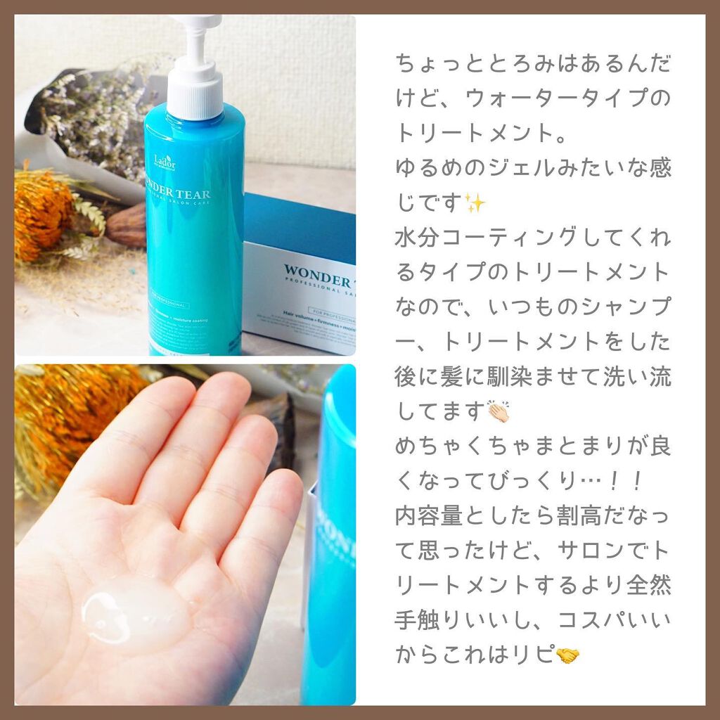WONDER TEAR/La'dor/洗い流すヘアトリートメントを使ったクチコミ(3枚目)