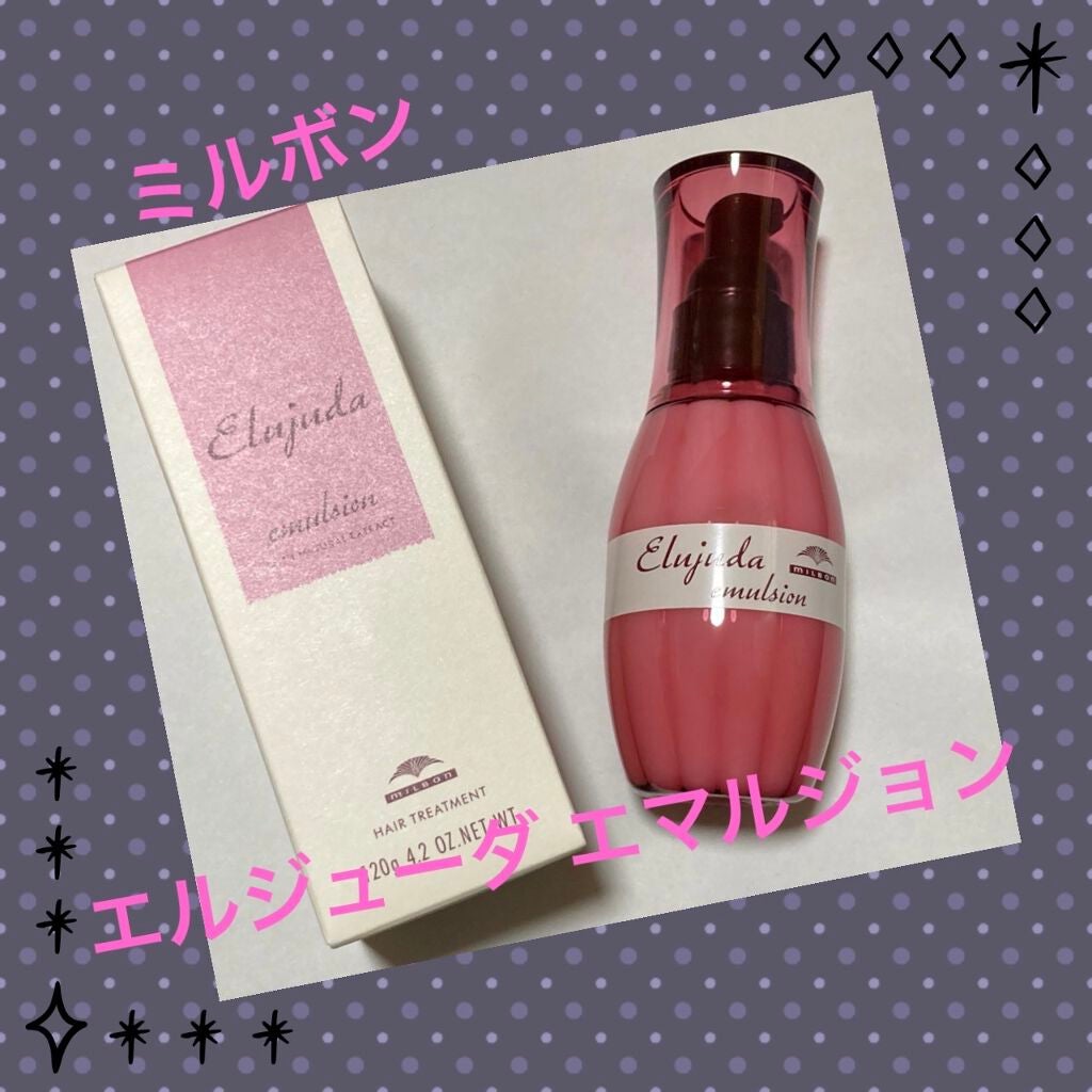 ディーセス エルジューダ エマルジョン/エルジューダ/ヘアミルクを使ったクチコミ(1枚目)