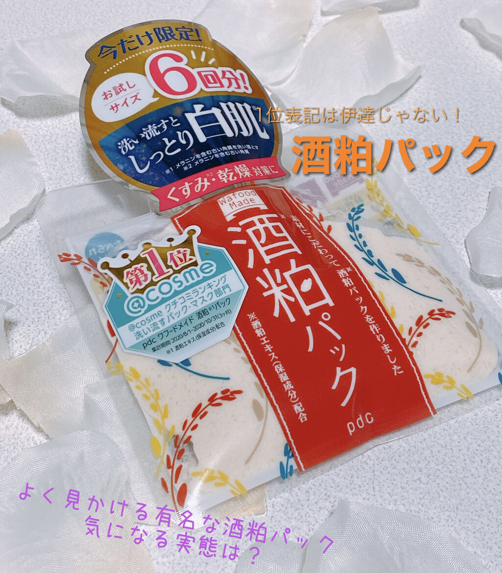 ワフードメイド　酒粕パック トライアルミニ/pdc/洗い流すパック・マスクを使ったクチコミ（1枚目）