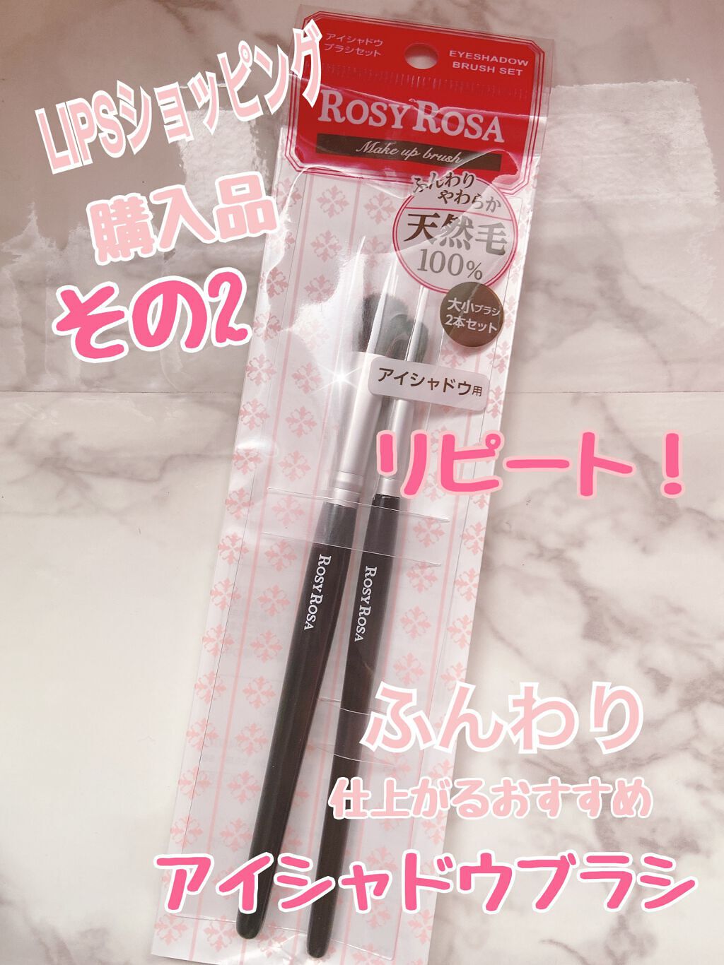 アイシャドウブラシセット/ロージーローザ/メイクブラシを使ったクチコミ（1枚目）