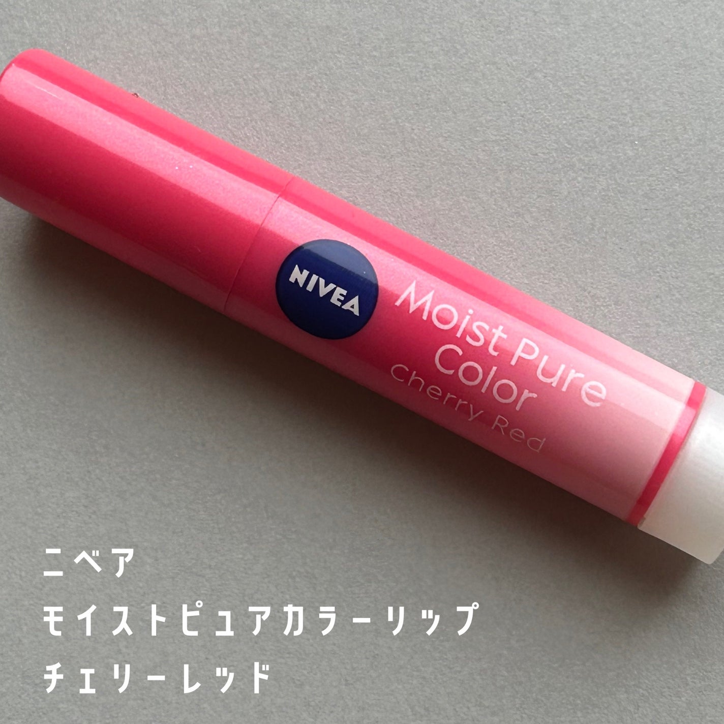 モイストピュアカラーリップ/ニベア/リップクリームを使ったクチコミ(1枚目)