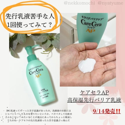 ケアセラAP 高保湿先行バリア乳液/ケアセラ/乳液を使ったクチコミ(1枚目)