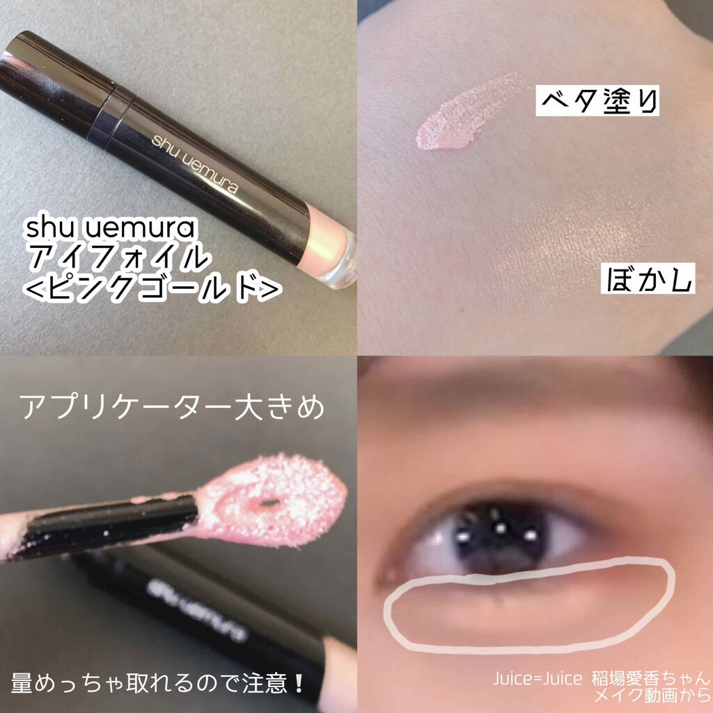 アイ フォイル ピンク ゴールド/shu uemura/リキッドアイシャドウを使ったクチコミ（2枚目）