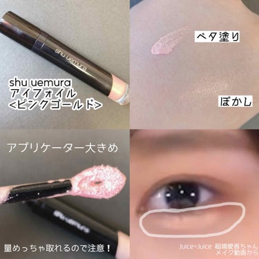 アイ フォイル/shu uemura/リキッドアイシャドウを使ったクチコミ（2枚目）