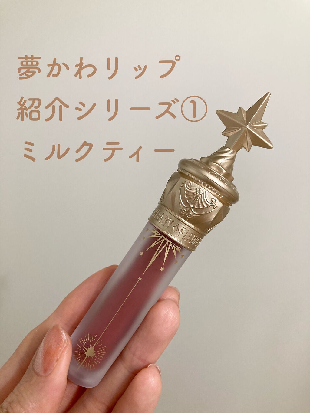 ユニコーンシリーズ マジックワンドルージュ/FlowerKnows/口紅を使ったクチコミ(1枚目)