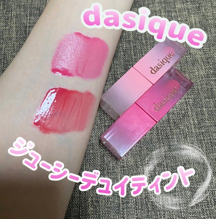 ジューシーデュイティント/dasique/リップティントを使ったクチコミ(1枚目)