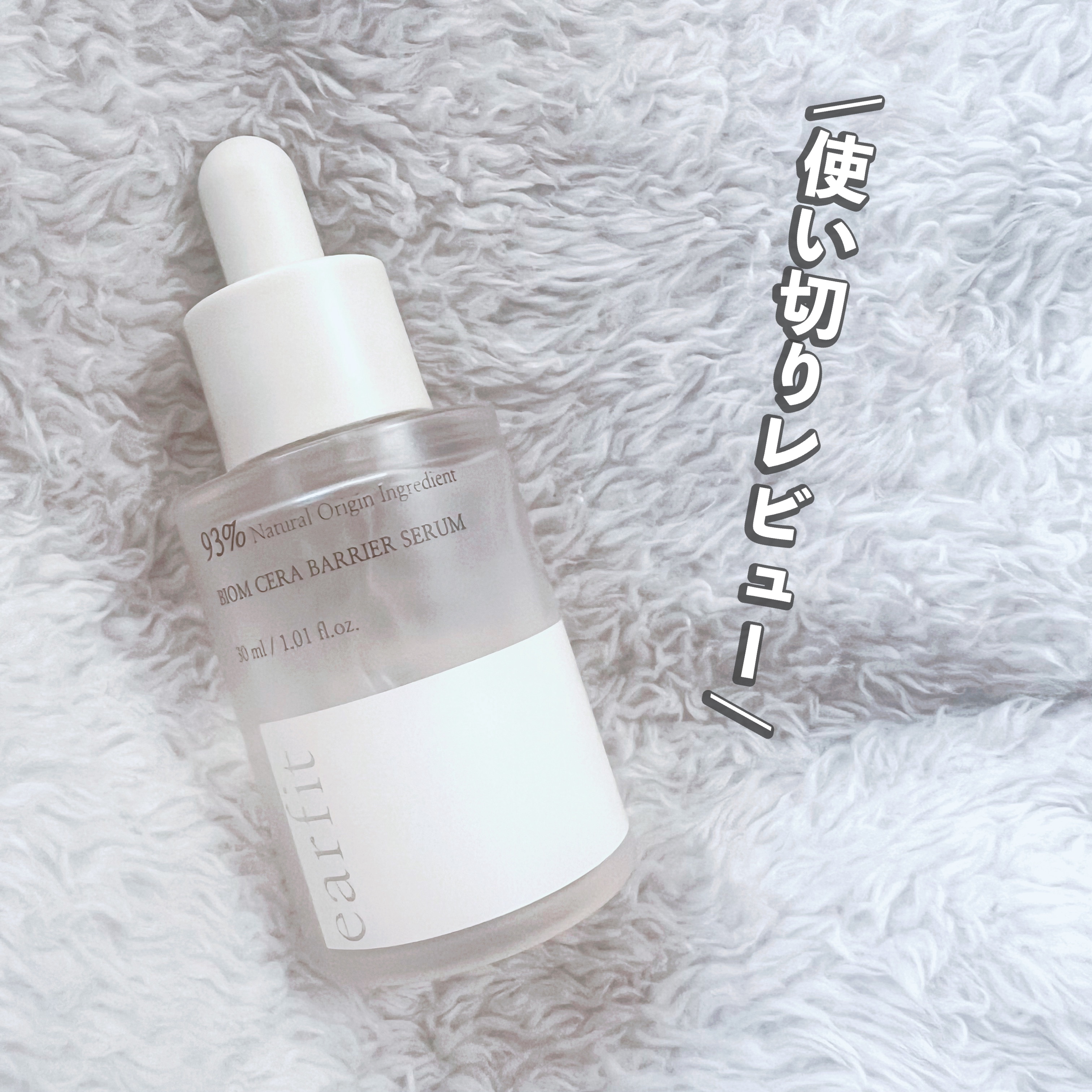 バイオムセラバリアセラム/earfit/美容液を使ったクチコミ（1枚目）