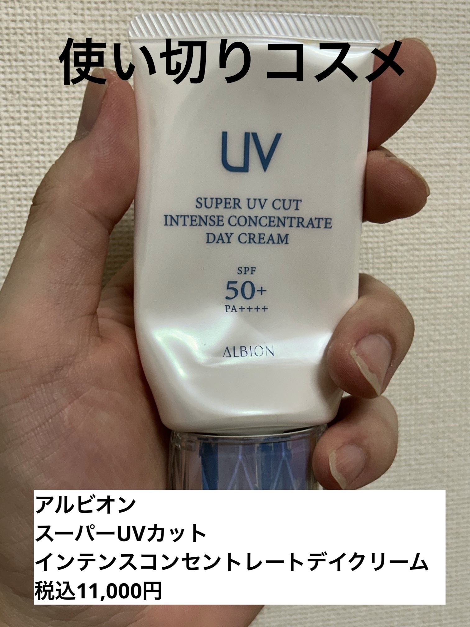 スーパー UV カット インテンスコンセントレート デイクリーム/ALBION/日焼け止めクリームを使ったクチコミ（1枚目）
