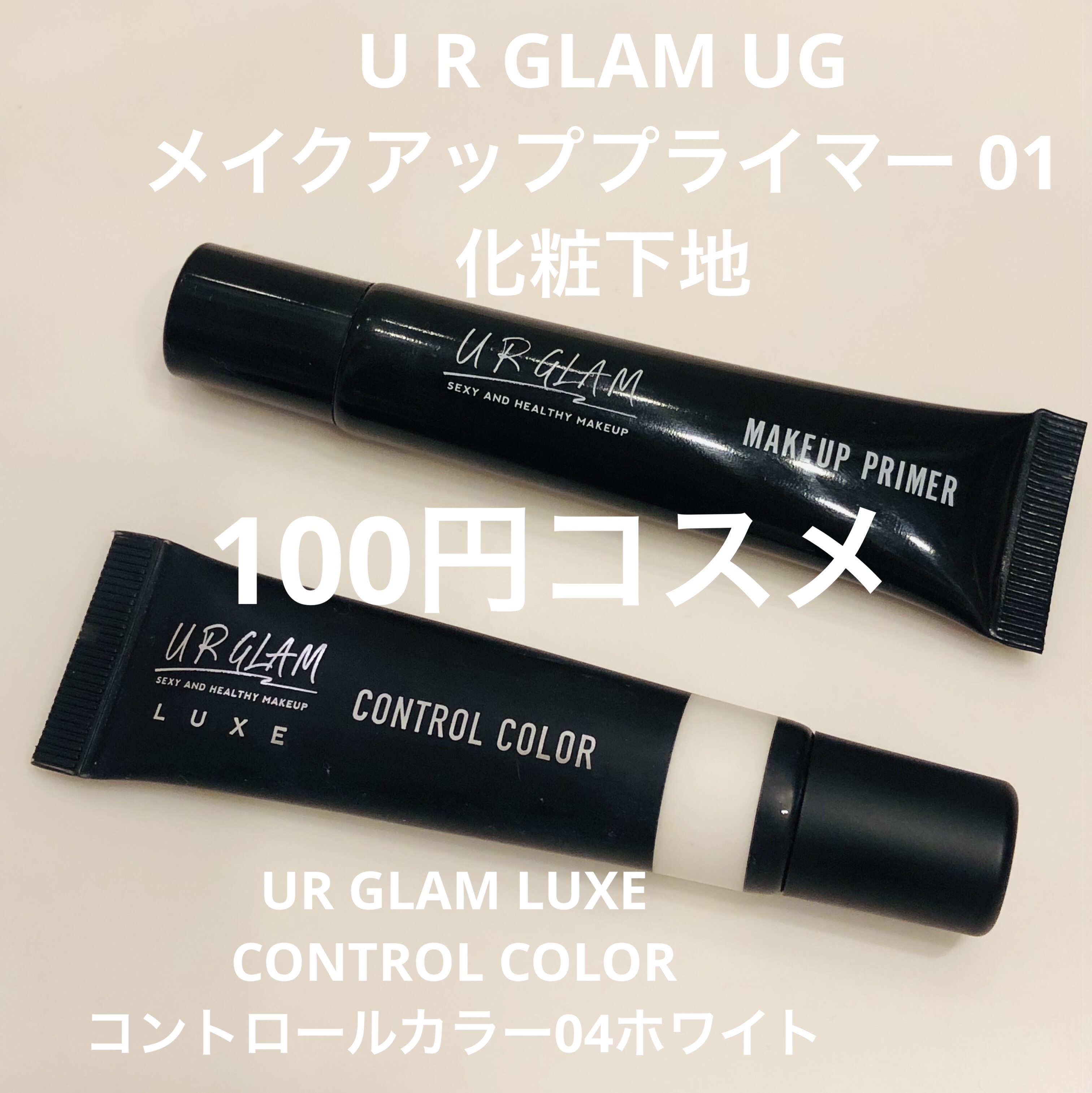 UR GLAM LUXE　CONTROL COLOR/U R GLAM/化粧下地を使ったクチコミ（1枚目）