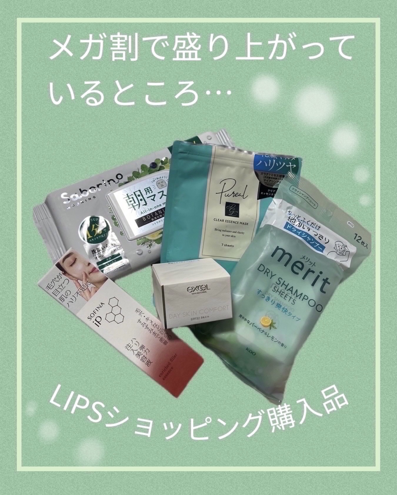 ♡･･*･･♡･･*･･♡･･*･･♡･･*･･♡･･* ♡･･*･･♡･･*


こんばんは(人 •͈ᴗ•͈)
メガ割で盛り上がっているところ、LIPSショッピング購入品のご紹介です❗️


💚サボリーノ　目ざまシート ボタニカルタイプ