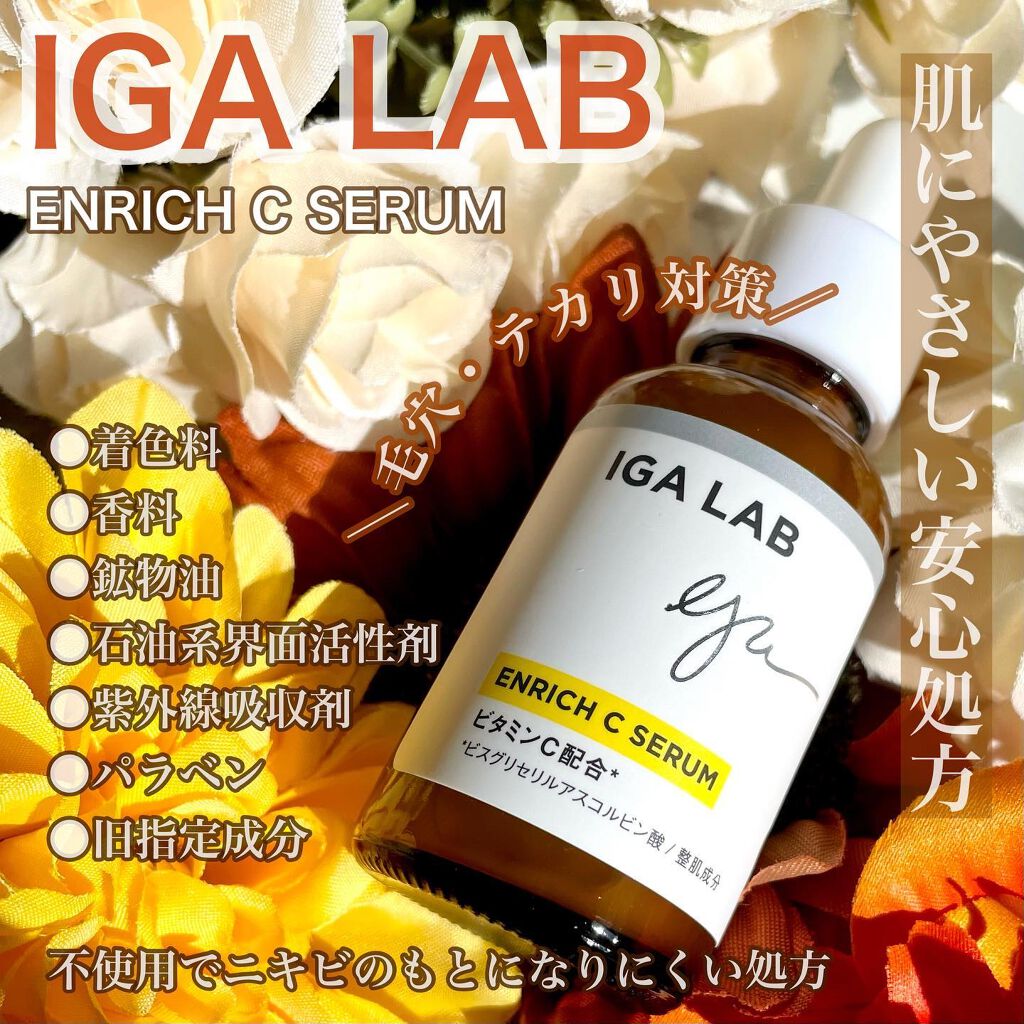 エンリッチCセラム/IGA LAB/美容液を使ったクチコミ(1枚目)