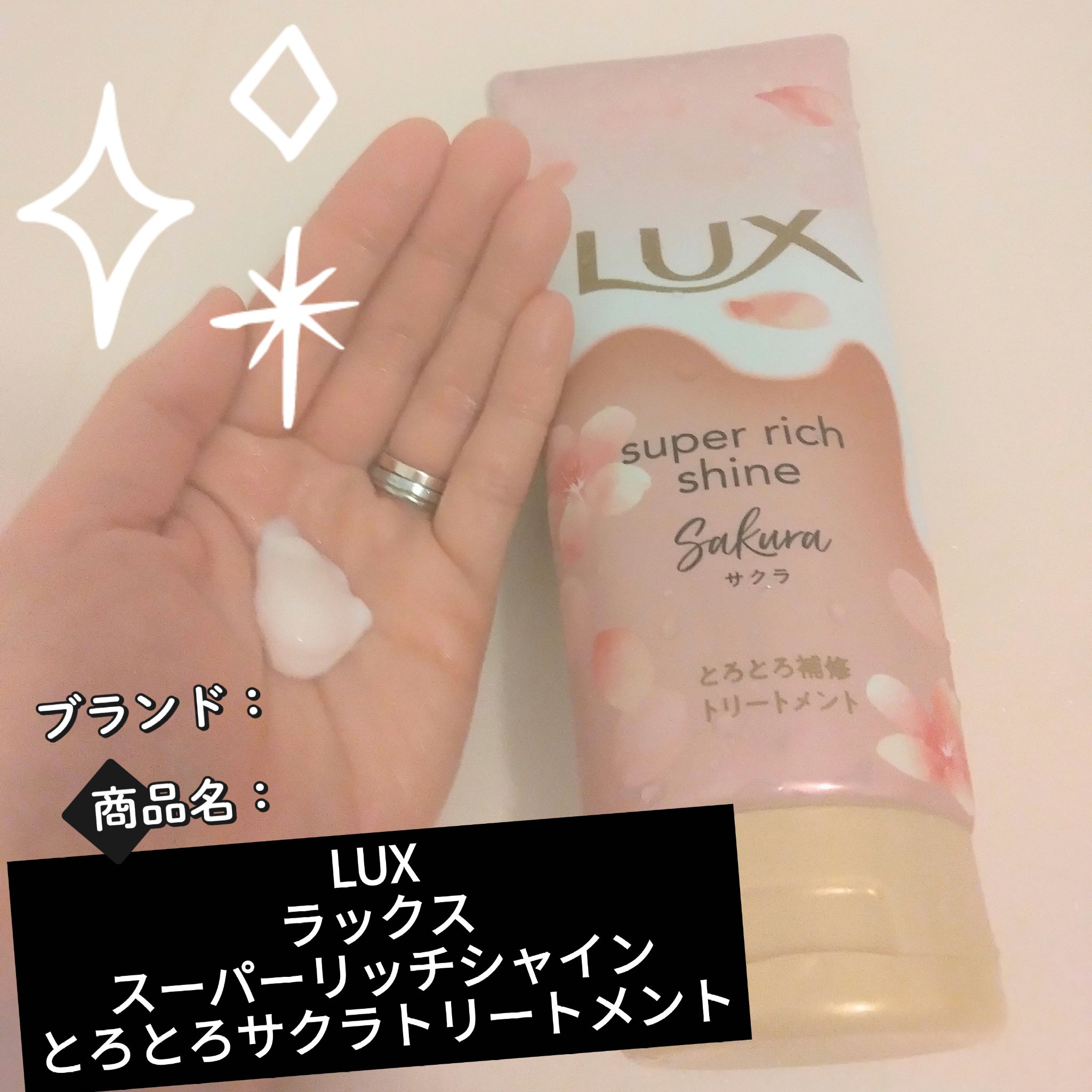 ラックス スーパーリッチシャイン とろとろサクラトリートメント/LUX/洗い流すヘアトリートメントを使ったクチコミ（1枚目）