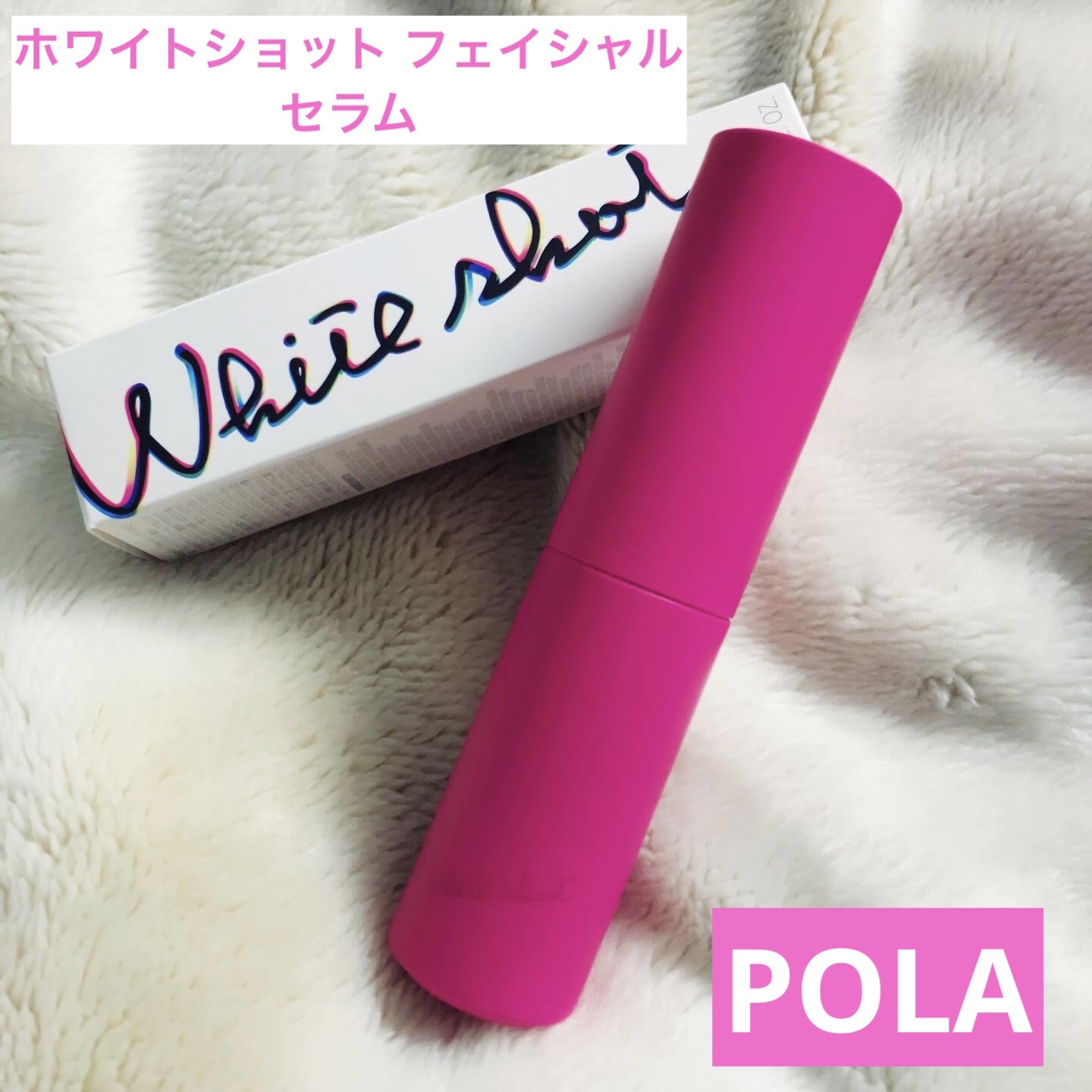 ホワイトショット フェイシャルセラム/POLA/美容液を使ったクチコミ（1枚目）