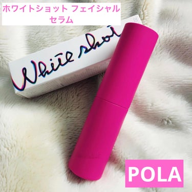 ホワイトショット フェイシャルセラム/POLA/美容液を使ったクチコミ（1枚目）