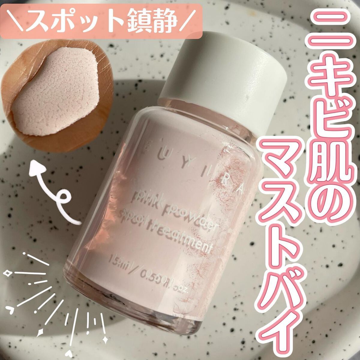 ピンクパウダースポットトリートメント/EUYIRA/その他スキンケアを使ったクチコミ（1枚目）