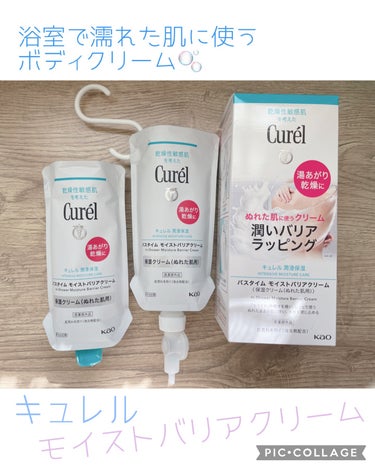 キュレル🛁バスタイム モイストバリアクリーム🤍

本体 310g￥1,980円
つけかえ用¥1,760円

初めてLIPSショッピングで購入しました✨🥳
(ついでにお気に入りの子供用につかってる
キュレル泡シャンプーの詰替も購入)

ガチャのポイント600円と
Autumnクーポン１５パーオフ🍁
使って1300円も割引き🥹
クーポンとポイント併用出来るってすご〜❕
知らなかった❕お得すぎました🤍

✴️✴️✴️✴️✴️✴️✴️✴️✴️✴️✴️✴️✴️✴️✴️✴️✴️

口コミで気になってた吊り下げタイプの
浴室でぬれた肌につかう
ボディクリーム🫧(S字フックつき)

敏感肌の子供に全身顔にも使えるみたいなので
お風呂上がりに身体があったかいうちに
冷えることなくササっとクリーム塗れて
着替えが出来るの凄くイイ💟❕❕


からだの水気をさっと手ではらってから
塗ってみました〜
手に取るとフェイスクリーム位のテクスチャーで
濡れた肌にスーーっと馴染み
膜をはったように保湿成分が行きわたる✨✨🫶


✔️ぬれた肌にのせると
クリームが水分となじみローション状に変化

そのあと優しくタオルでポンポンと拭きます
タオルでクリームがとれちゃう感もなく
しっとりと保湿が肌に馴染んでる❕

✔️セラミド機能成分(潤い成分)を
含んだ潤いバリア膜でうるおい密封🙌

まさに全身膜でおおわれてる感じの
潤い肌になります🤝


かなりの高保湿❕って程ではないけど
翌朝も敏感肌な子供も痒がらずに
ある程度は保湿効果持続していました😽


とにかく浴室でボディケアを早急にしたいって
方にはとてもおススメな、ボディクリーム🫶

吊り下げ型で最後のさいごはぺたんこになるまで
中身が使いきれるみたいなのでそれも嬉しい😆

ノズルのボタンもプニっとしていて
押しやすいし量も微調整できる❕
使いやすい🫶吊り下げだけど垂れて落ちてこない💮

子供の全身塗るのに軽めの
3プッシュくらい使いました❕

コスパいいかどうかはおいといて
冬の寒い時期のバスタイムには
もってこいなアイテムだと思います🤍🫧🛁

#キュレル
#バスタイムモイストバリアクリーム
#泡シャンプー
#バスタイム
#保湿クリーム #敏感肌
#セラミド 
#保湿ローション
#lipsショッピング


の画像 その0