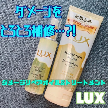 
🌟#LUX #ラックス
🌟#スーパーリッチシャインダメージリペアとろとろ補修トリートメント
🌟#スーパーリッチシャインダメージリペアとろとろ補修ヘアオイル


最近本当に毛先のダメージとかが気になって