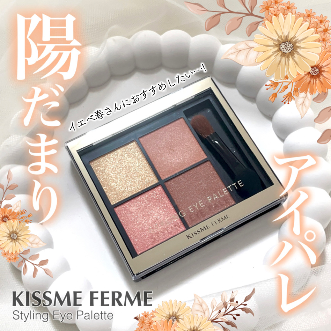キスミー　フェルム　スタイリングアイパレット 02 アプリコットビジュー/キスミー フェルム/アイシャドウパレットを使ったクチコミ（1枚目）