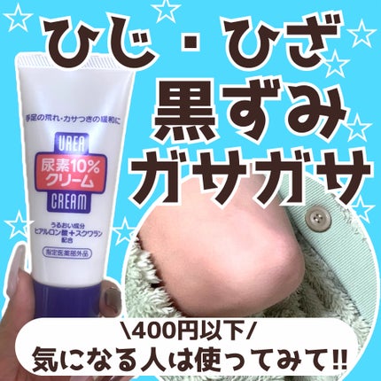 尿素10%クリーム/ハンド・尿素シリーズ/ハンドクリームを使ったクチコミ(1枚目)