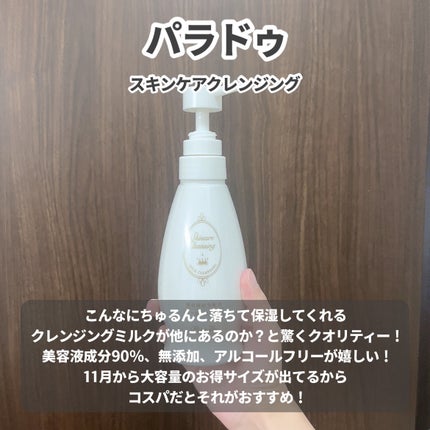 スキンケアクレンジング/パラドゥ/ミルククレンジングを使ったクチコミ(6枚目)