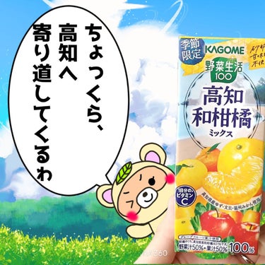 野菜生活１００ 野菜生活100のクチコミ「ちょっと高知県まで
寄り道してきた😁💕

高知県産のゆずなど、
柑橘類ミックスは、

スッキリ.....」（1枚目）