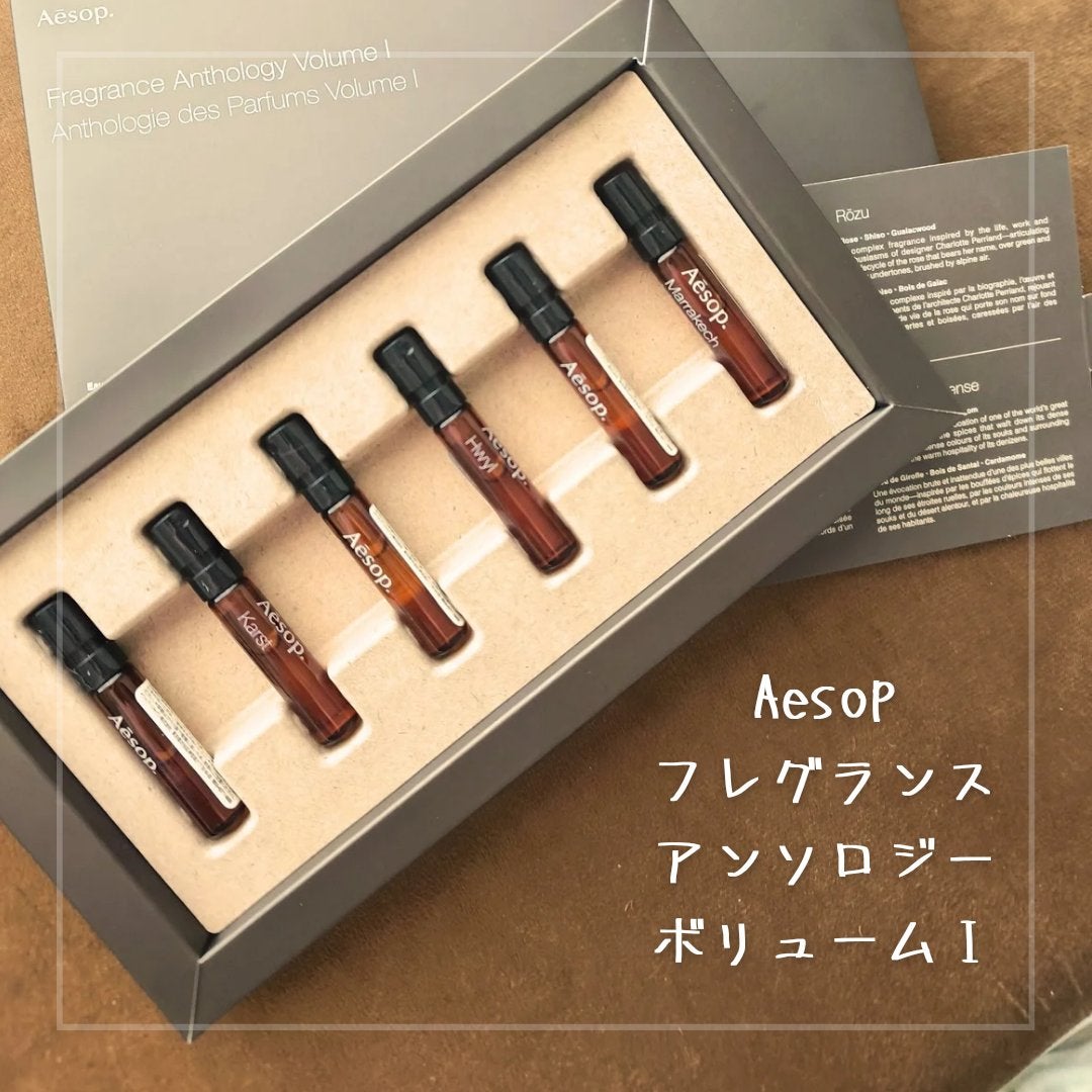 【新品未使用】 AESOP フレグランス アンソロジー ボリューム I 完売 試してみた】Aesop フレグランス アンソロジー ボリューム Iの