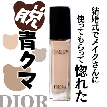 ディオールスキン フォーエヴァー スキン コレクト コンシーラー/Dior/リキッドコンシーラーを使ったクチコミ（1枚目）