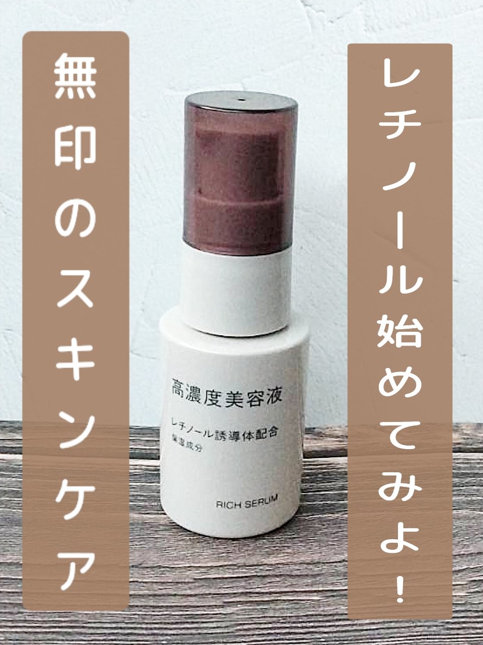 高濃度美容液(*1)　レチノール誘導体配合/無印良品/美容液を使ったクチコミ（1枚目）