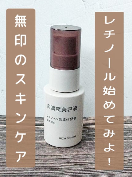 高濃度美容液(*1) レチノール誘導体配合/無印良品/美容液を使ったクチコミ(1枚目)