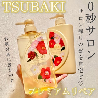 プレミアムリペア シャンプー／ヘアコンディショナー/TSUBAKI/シャンプー・コンディショナーを使ったクチコミ（1枚目）