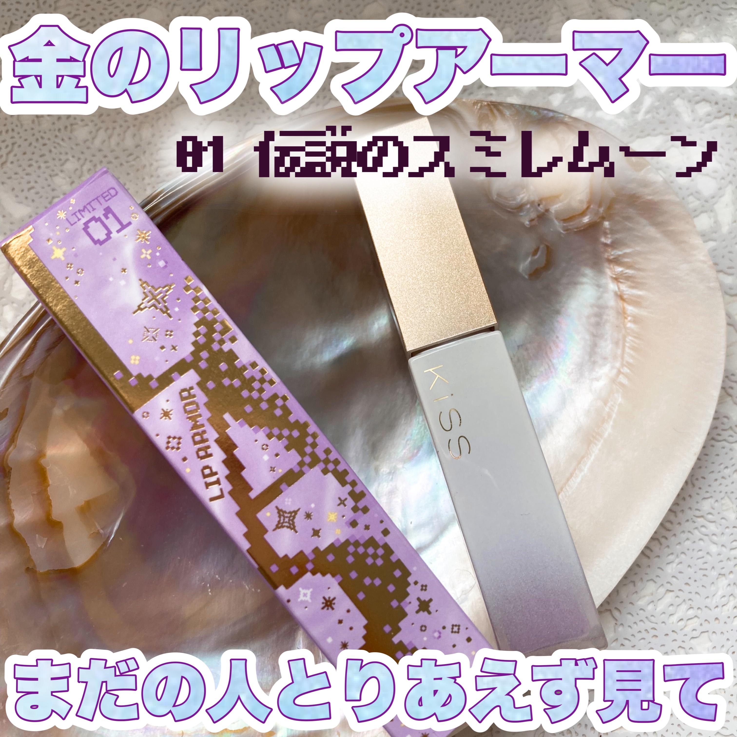 キス　金のリップアーマー/KiSS/口紅を使ったクチコミ（1枚目）