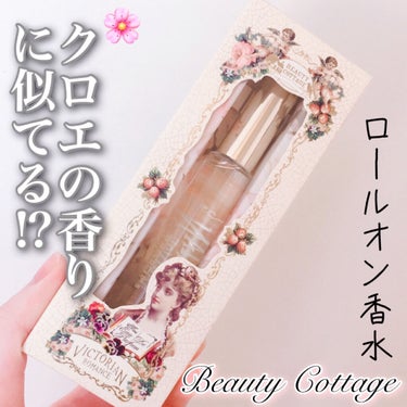 ビクトリアン ロマンス メモリーオブラブ/Beauty Cottage/香水(レディース)を使ったクチコミ（1枚目）