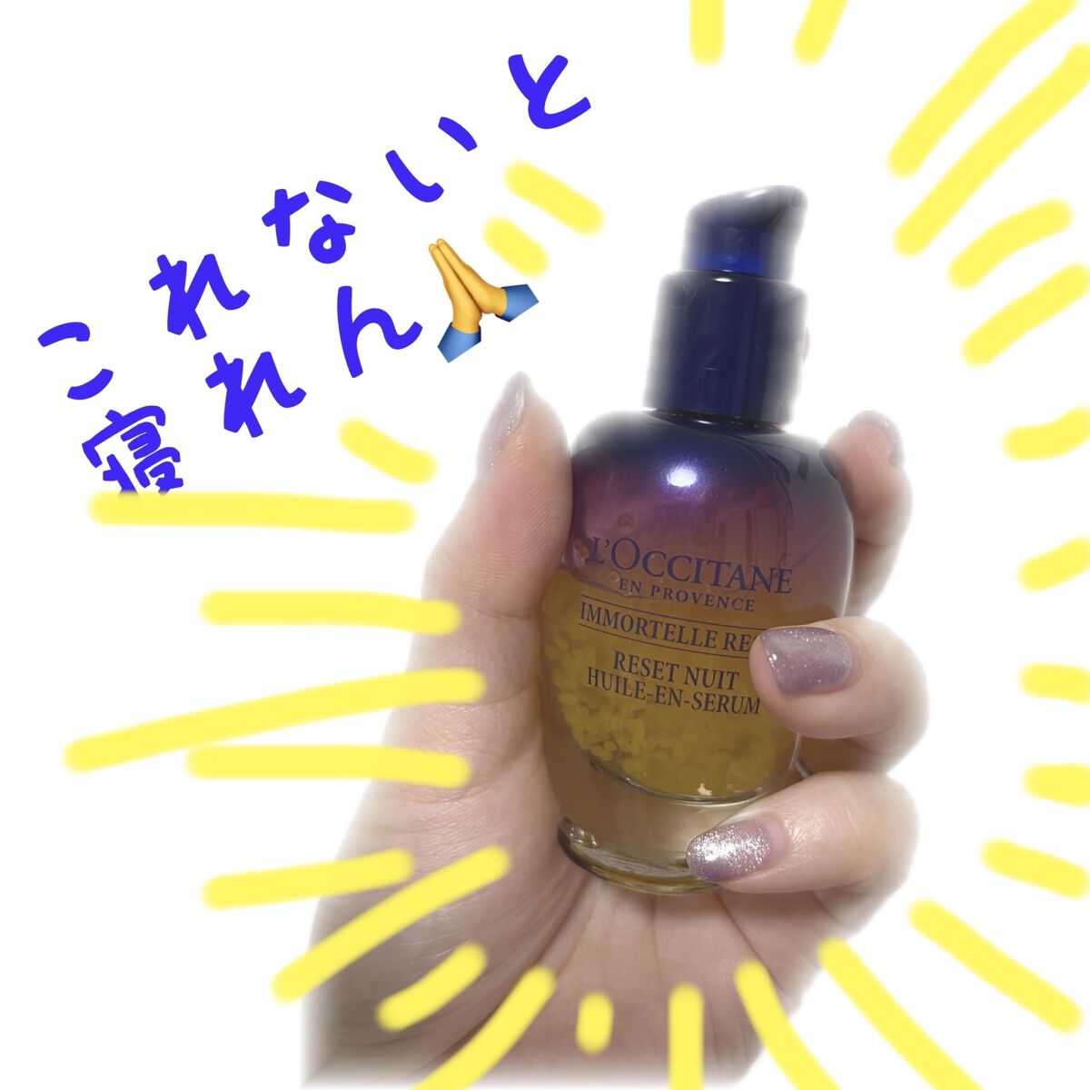 イモーテル オーバーナイトリセットセラム/L'OCCITANE/美容液を使ったクチコミ（1枚目）