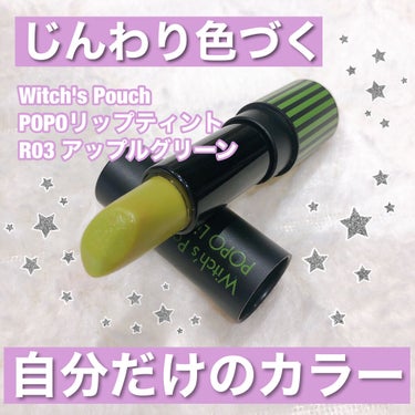 Witch's Pouch ポポリップティントのクチコミ「こんにちは、とくです🐻

本日は、Witch's PouchのPOPOリップティントをご紹介し.....」（1枚目）