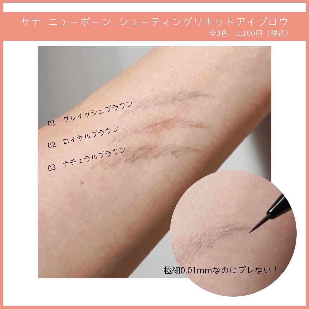 シューティングリキッドアイブロウ/サナ ニューボーン/リキッドアイブロウを使ったクチコミ（2枚目）