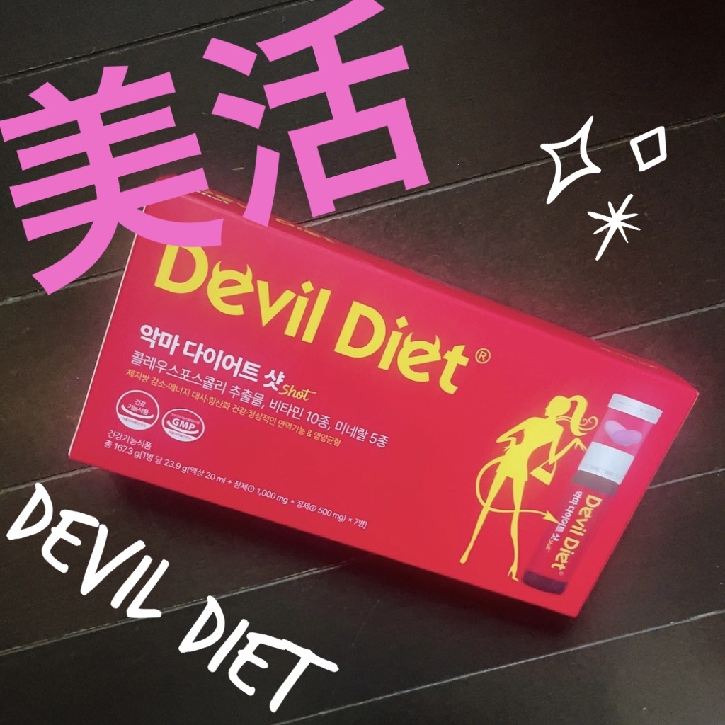 悪魔ダイエット/ファームスビル/ボディサプリメントを使ったクチコミ（1枚目）