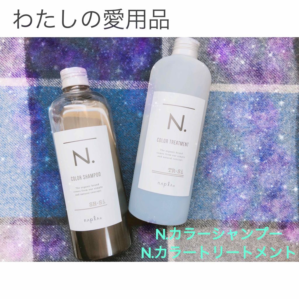 N. カラーシャンプー／トリートメント/N./サロンシャンプーを使ったクチコミ（1枚目）
