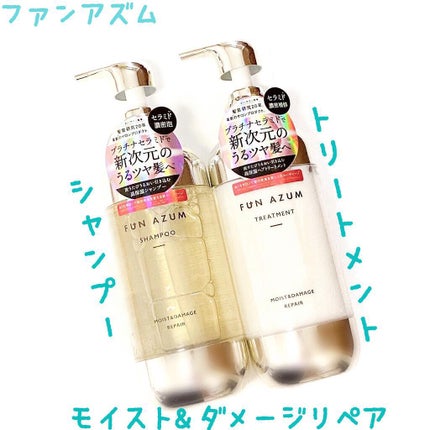 モイスト&ダメージリペア シャンプー/トリートメント/FUN AZUM/市販シャンプーを使ったクチコミ(1枚目)