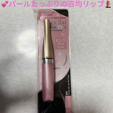 DAISO ルージュ ジェルのクチコミ「ダイソー　ルージュジェル💄　ピンク💕
内容量:4.5g　税抜き100円

会社の近くにある百均.....」（1枚目）