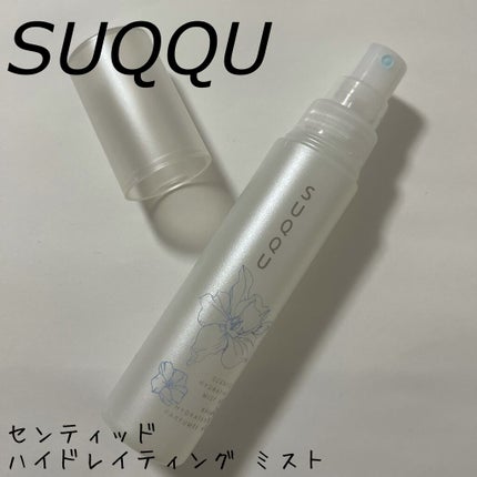 センティッド ハイドレイティング ミスト WF/SUQQU/ミスト状化粧水を使ったクチコミ(1枚目)