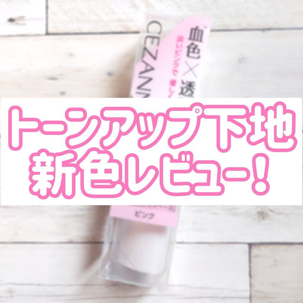 UVトーンアップベース/CEZANNE/化粧下地を使ったクチコミ(1枚目)