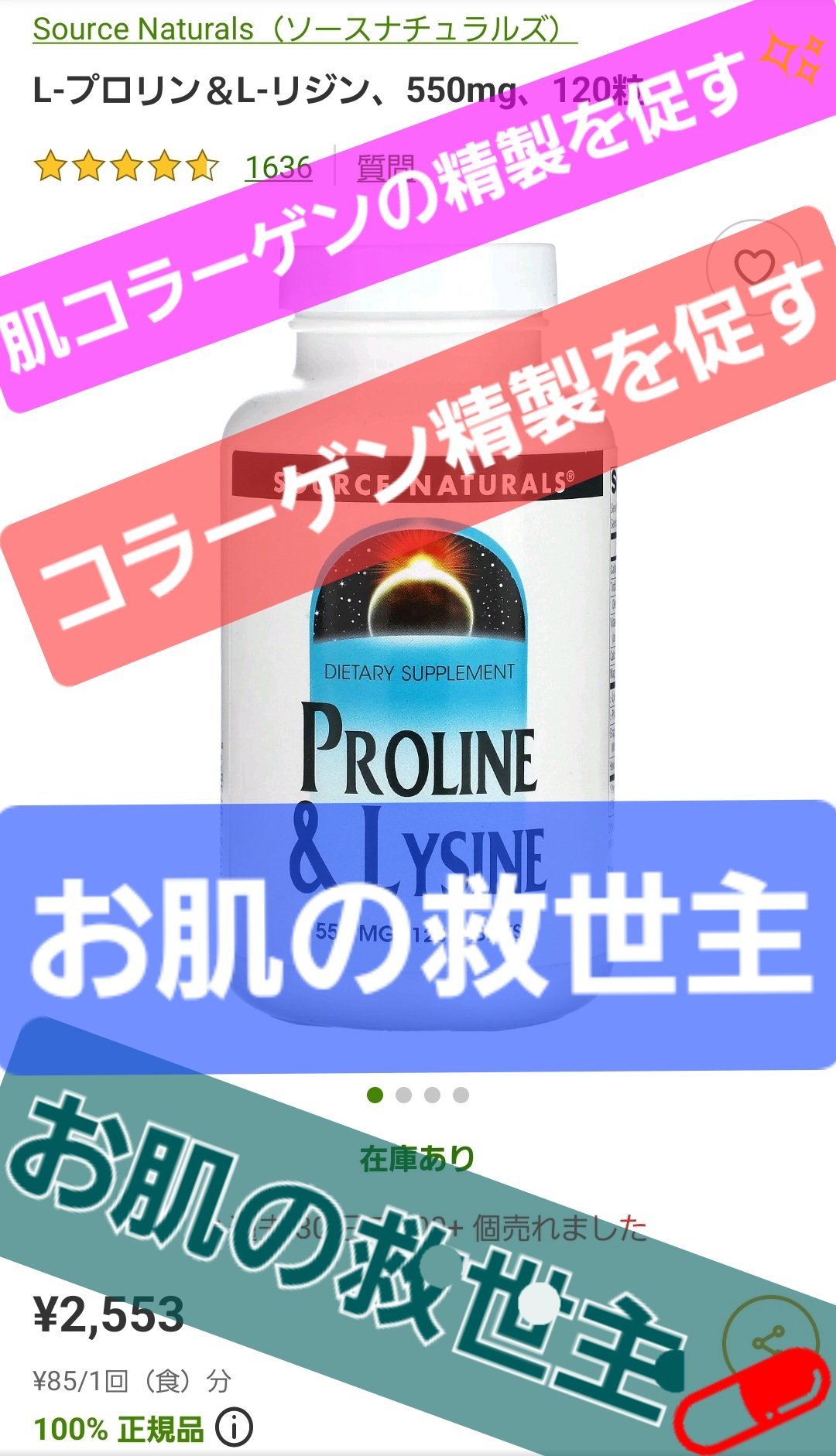 L-プロリン＆L-リジン、550mg、120粒/ソースナチュラルズ(Source Naturals)/美容サプリメントを使ったクチコミ（1枚目）